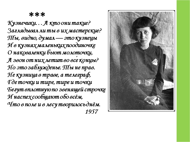 *** Кузнечики… А кто они такие? Заглядывал ли ты в их мастерские? Ты, видно,